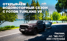 Открываем водомоторный сезон с FOTON TUNLAND V9 